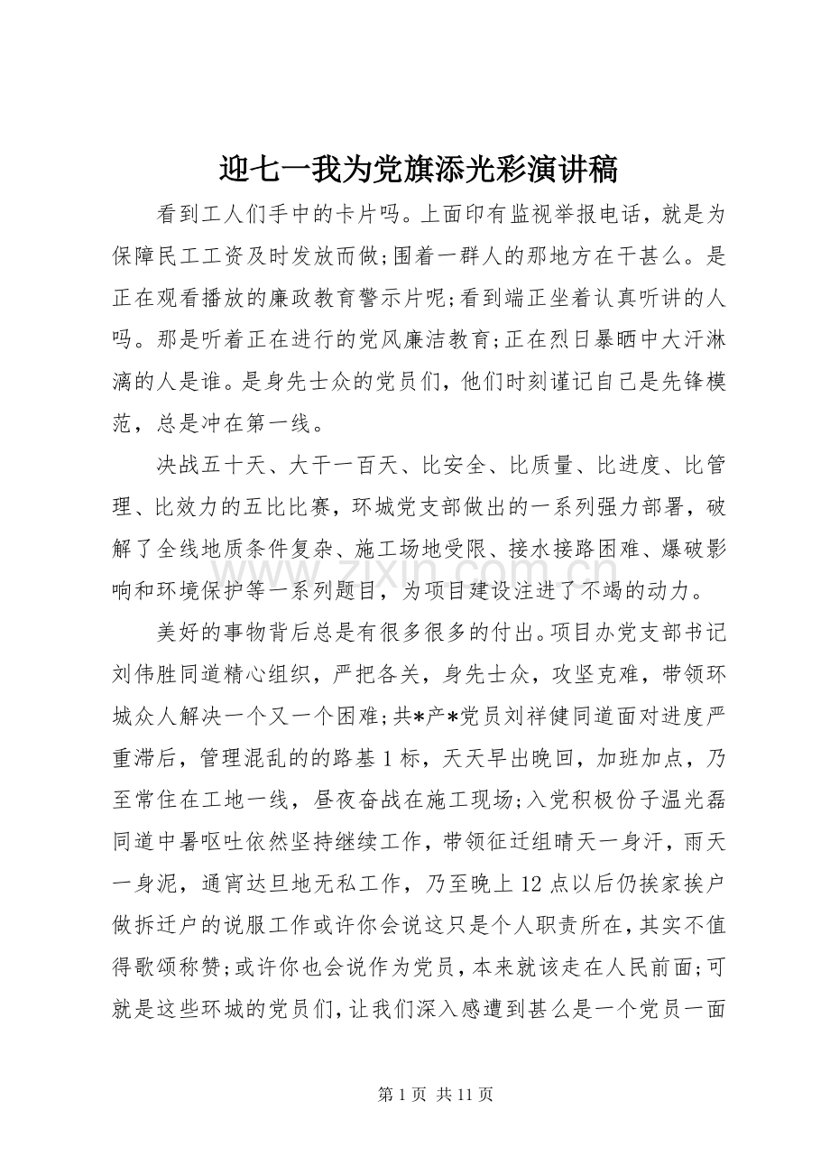 迎七一我为党旗添光彩演讲稿.docx_第1页