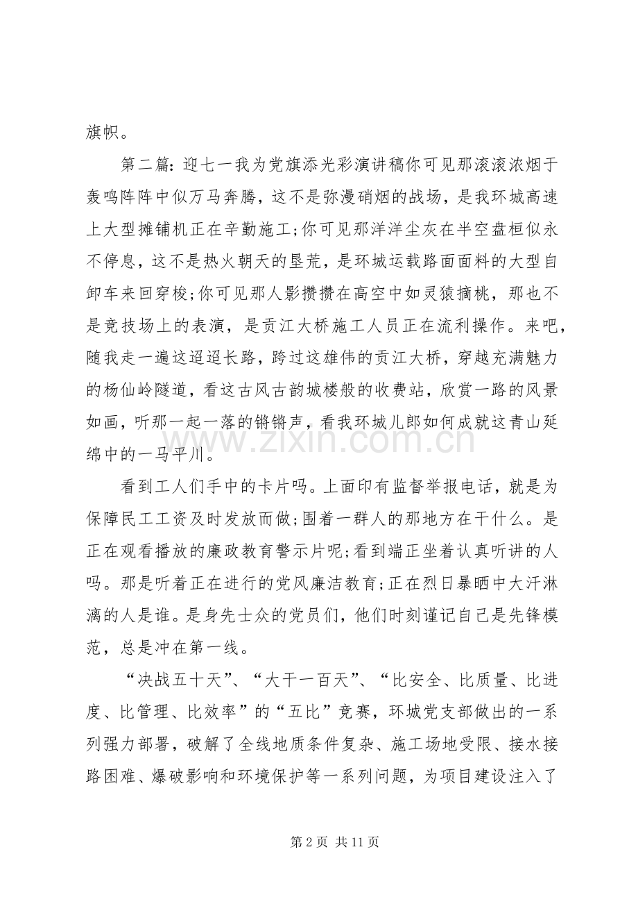 迎七一我为党旗添光彩演讲稿.docx_第2页