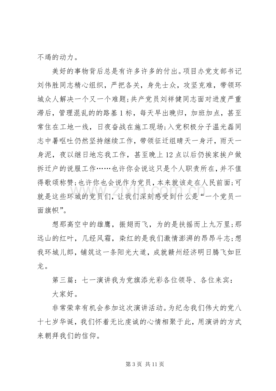 迎七一我为党旗添光彩演讲稿.docx_第3页