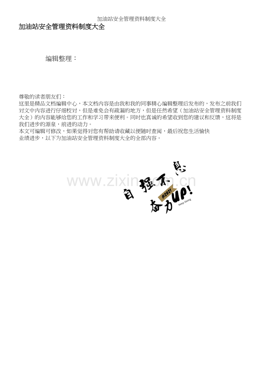 加油站安全管理资料制度大全.docx_第1页