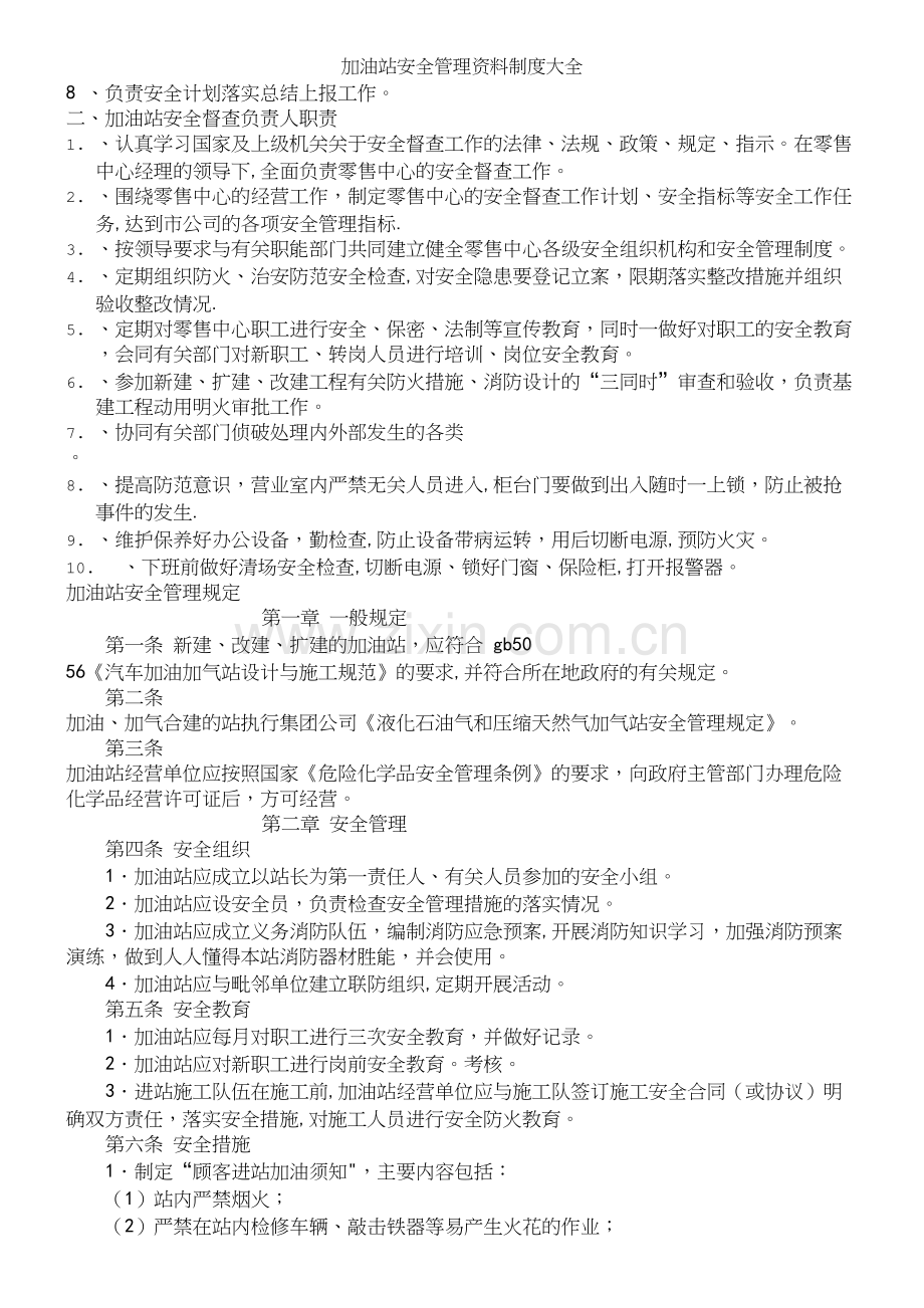 加油站安全管理资料制度大全.docx_第3页