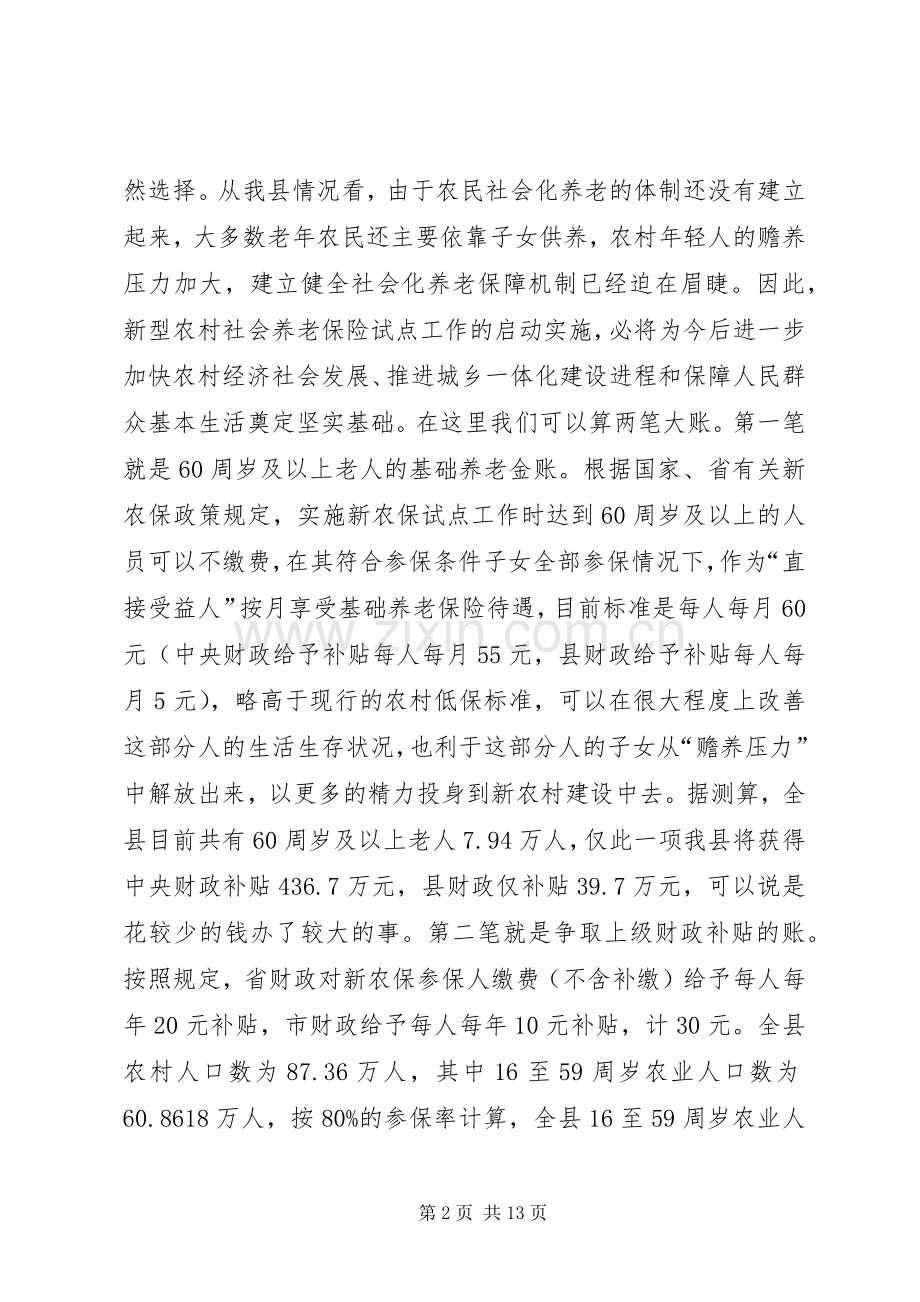 副县长在新农保试点和新农合筹资工作会上的讲话.docx_第2页