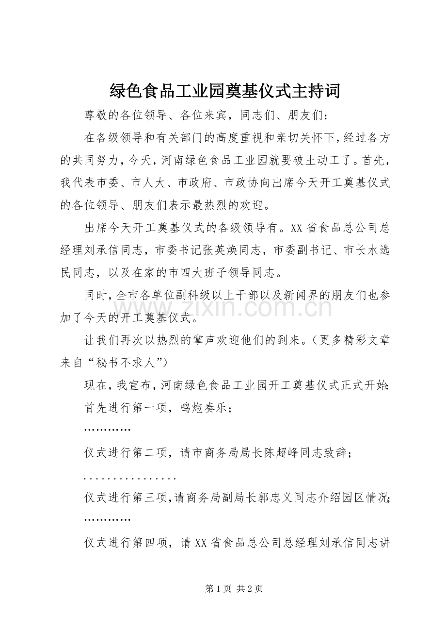 绿色食品工业园奠基仪式主持稿(5).docx_第1页