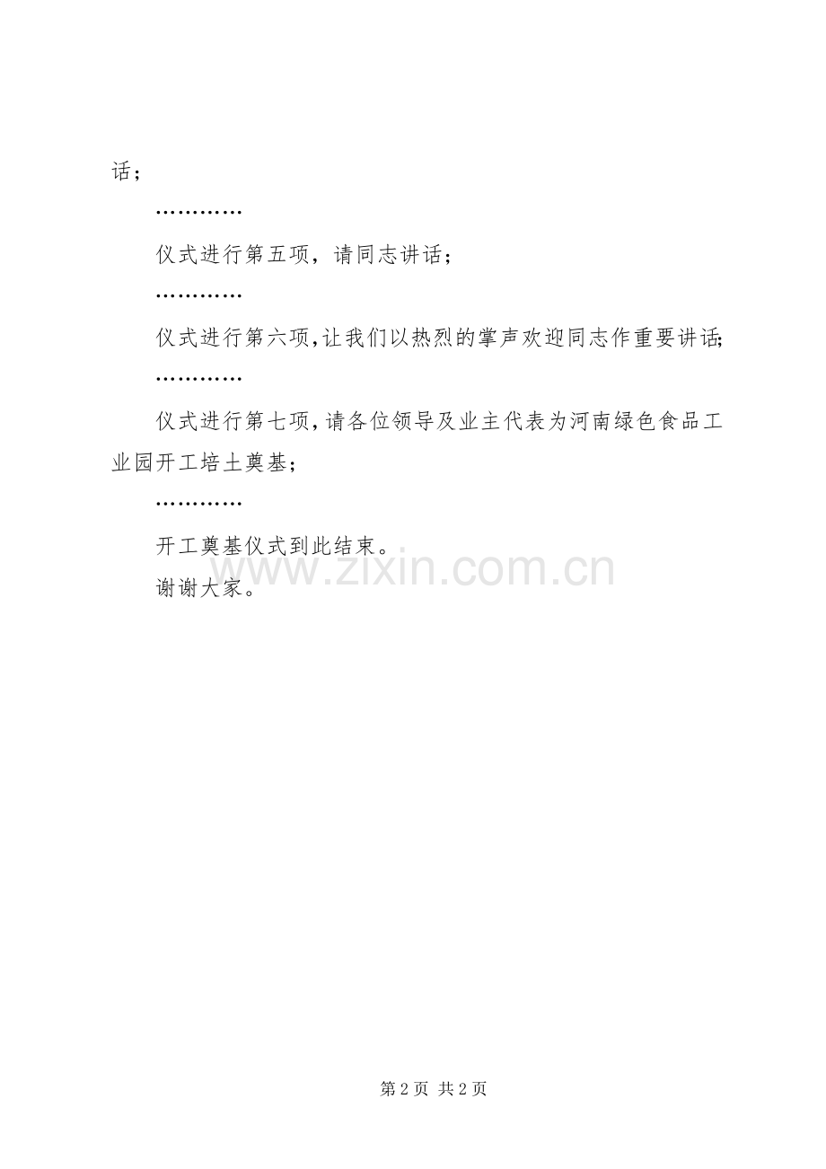 绿色食品工业园奠基仪式主持稿(5).docx_第2页