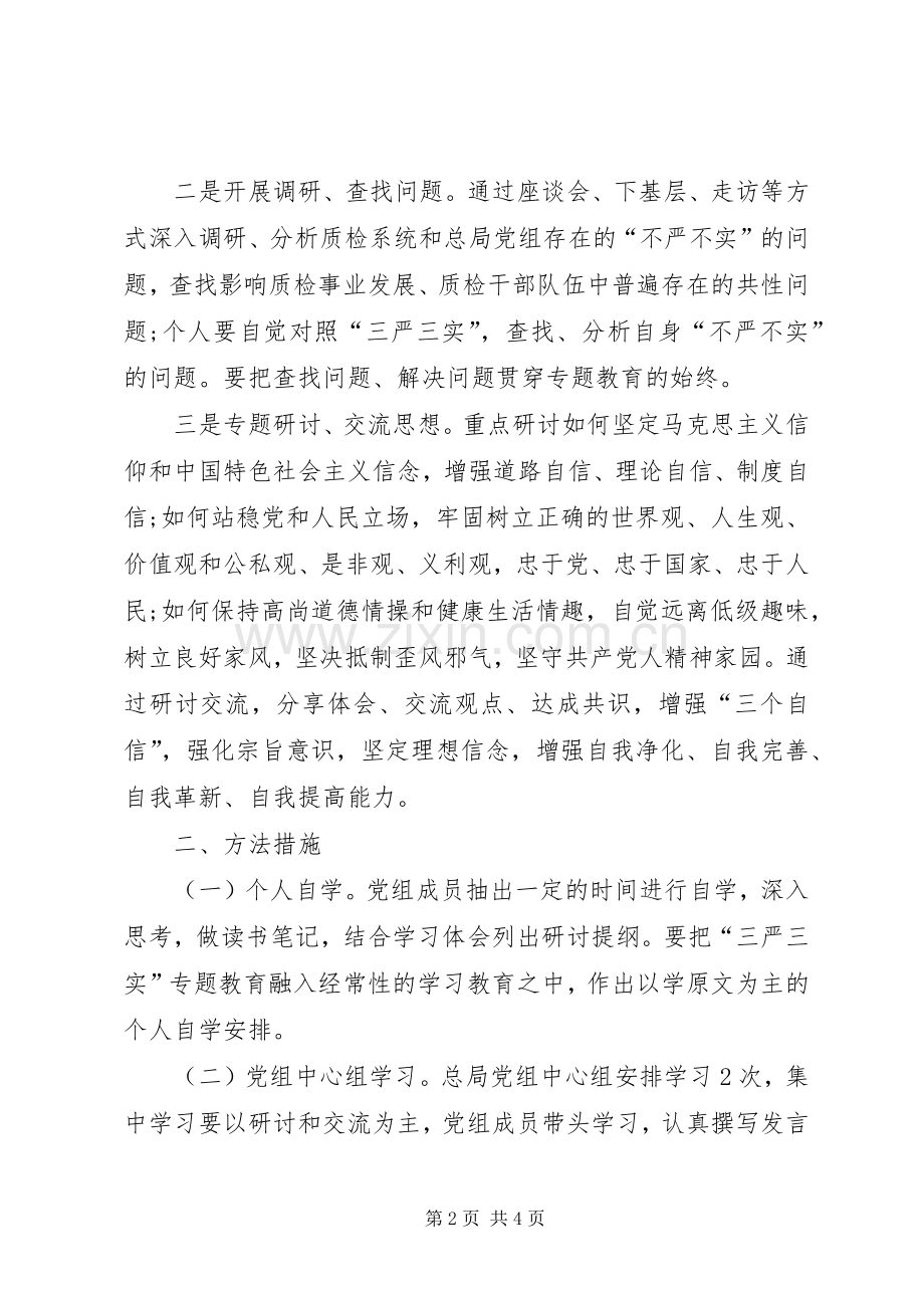 质检局党组三严三实专题教育专题一学习研讨实施方案 .docx_第2页