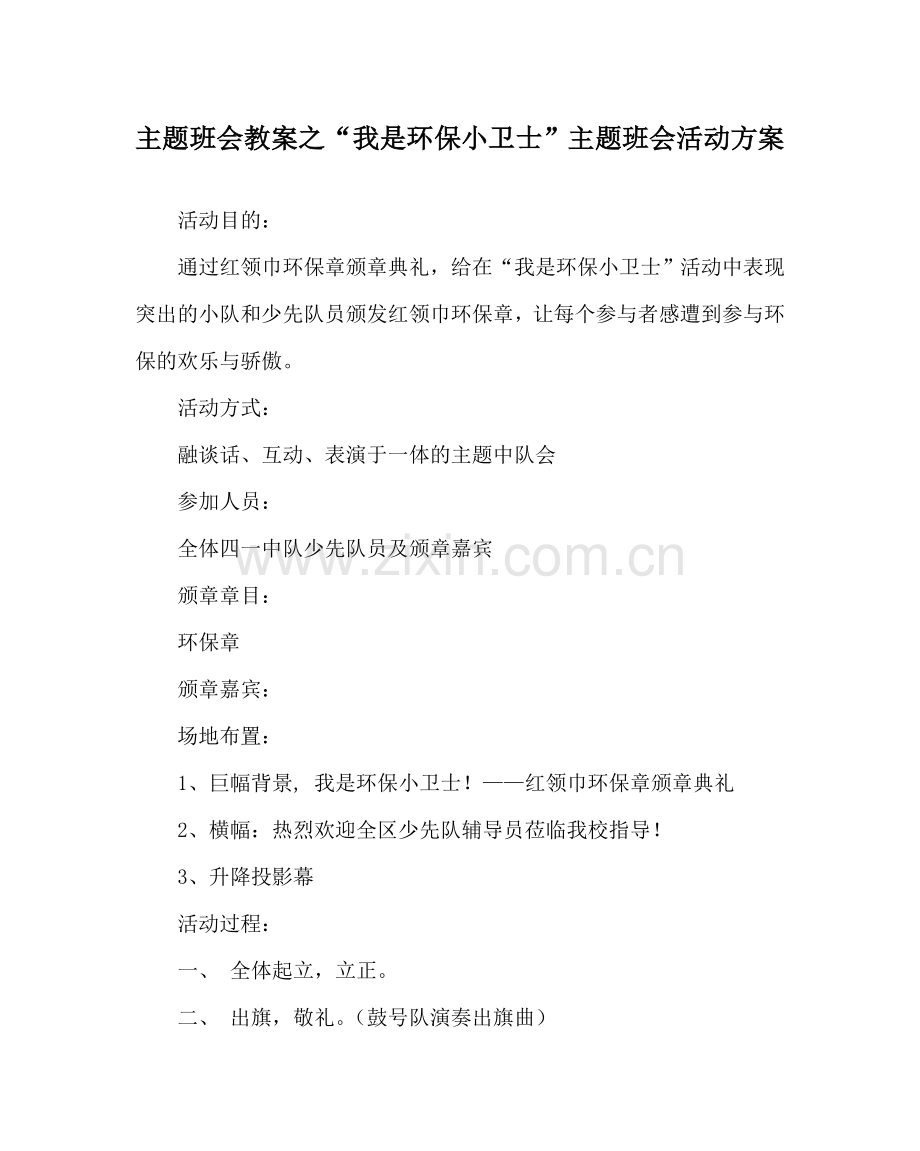 “我是环保小卫士”主题班会活动方案.doc_第1页