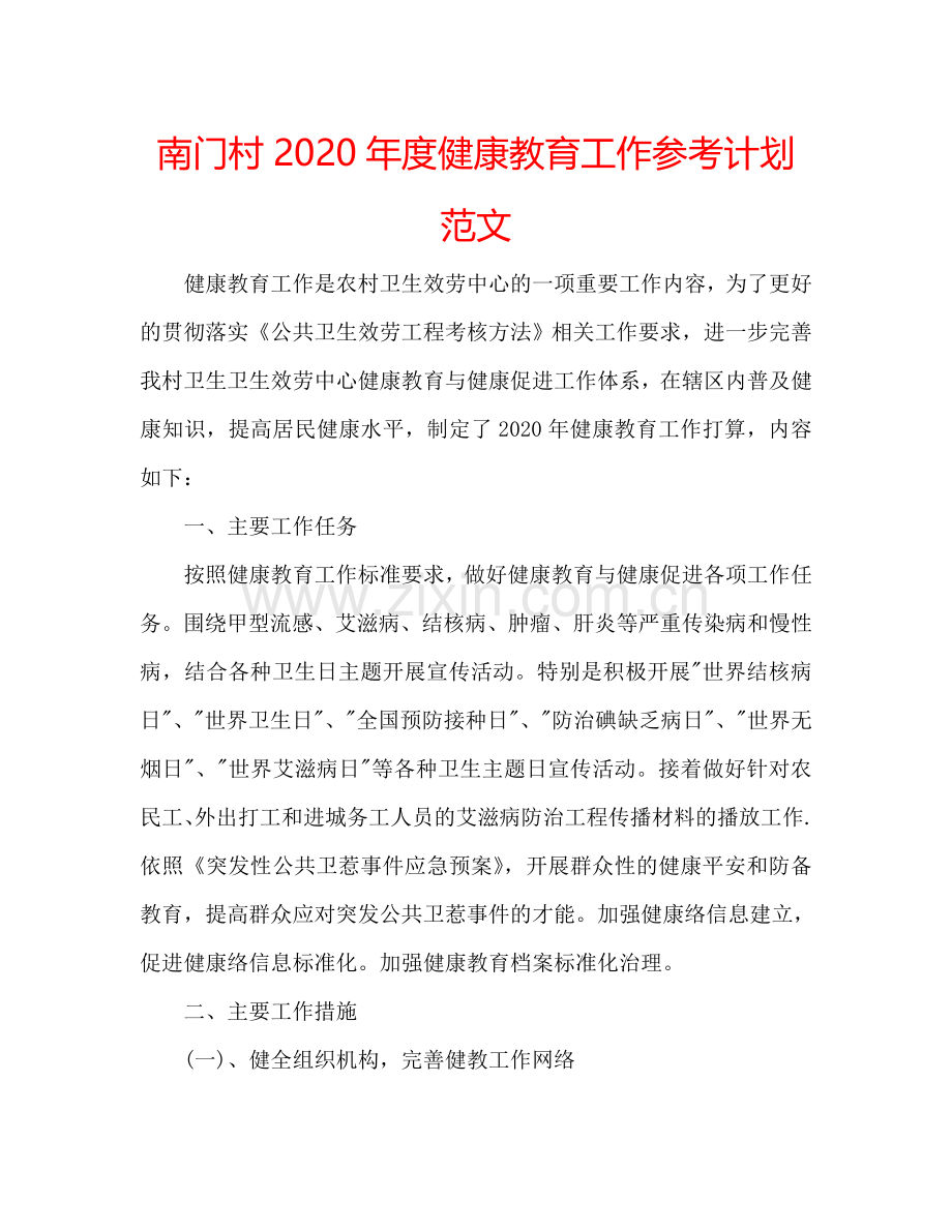 南门村2024年度健康教育工作参考计划范文.doc_第1页