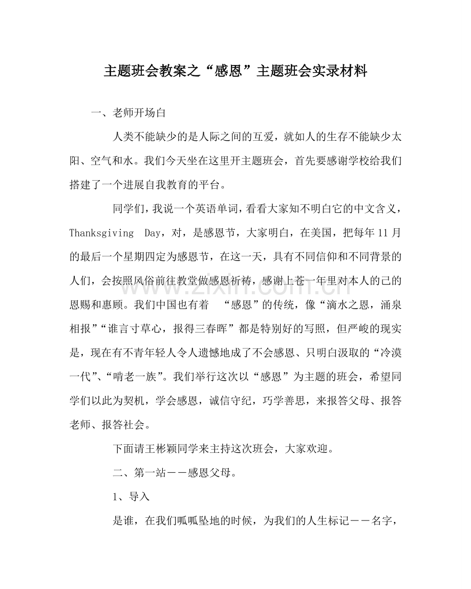 “感恩”主题班会实录材料.doc_第1页