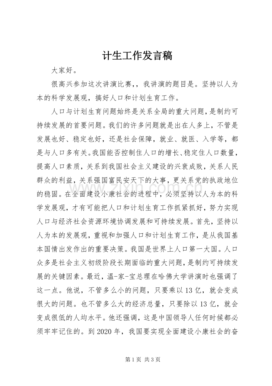 计生工作发言稿.docx_第1页