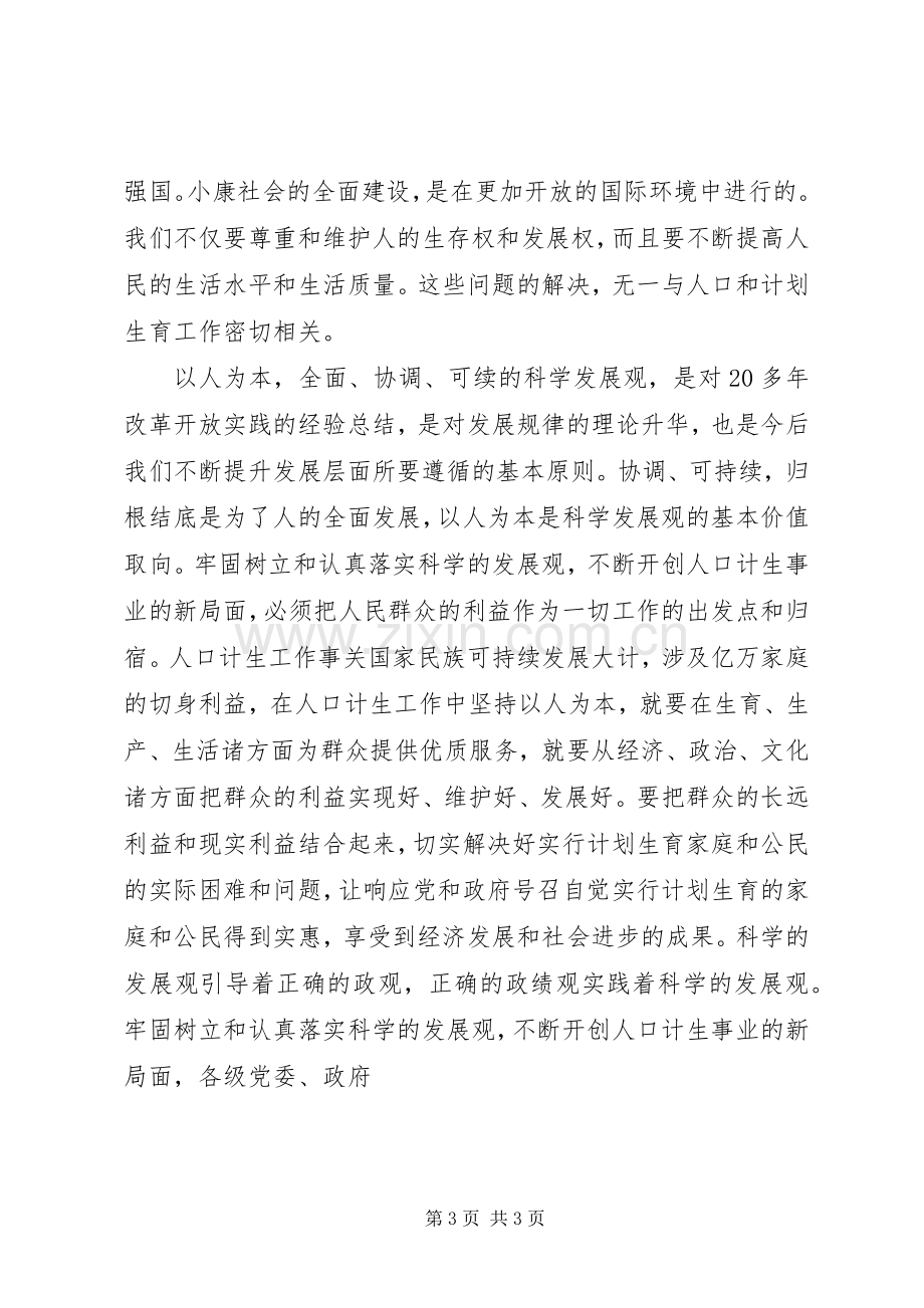 计生工作发言稿.docx_第3页