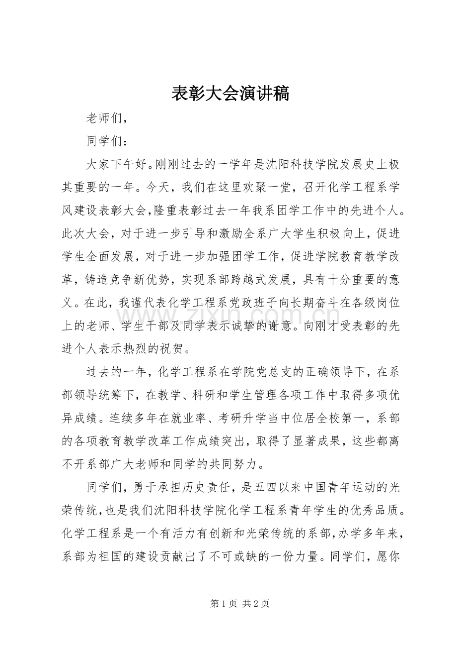 表彰大会演讲稿 (3).docx_第1页