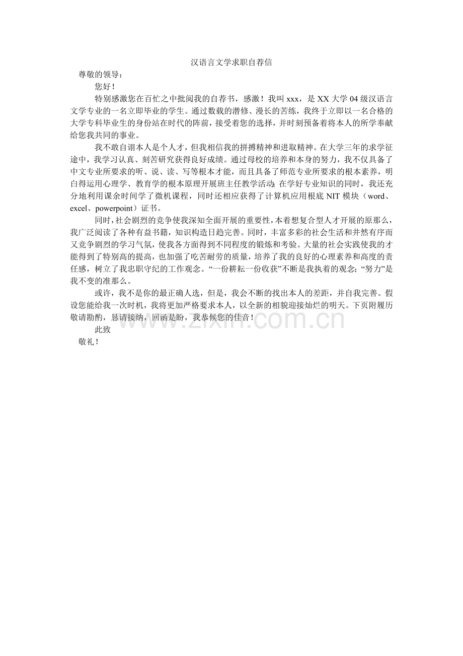 汉语言文学求职自荐信.doc_第1页