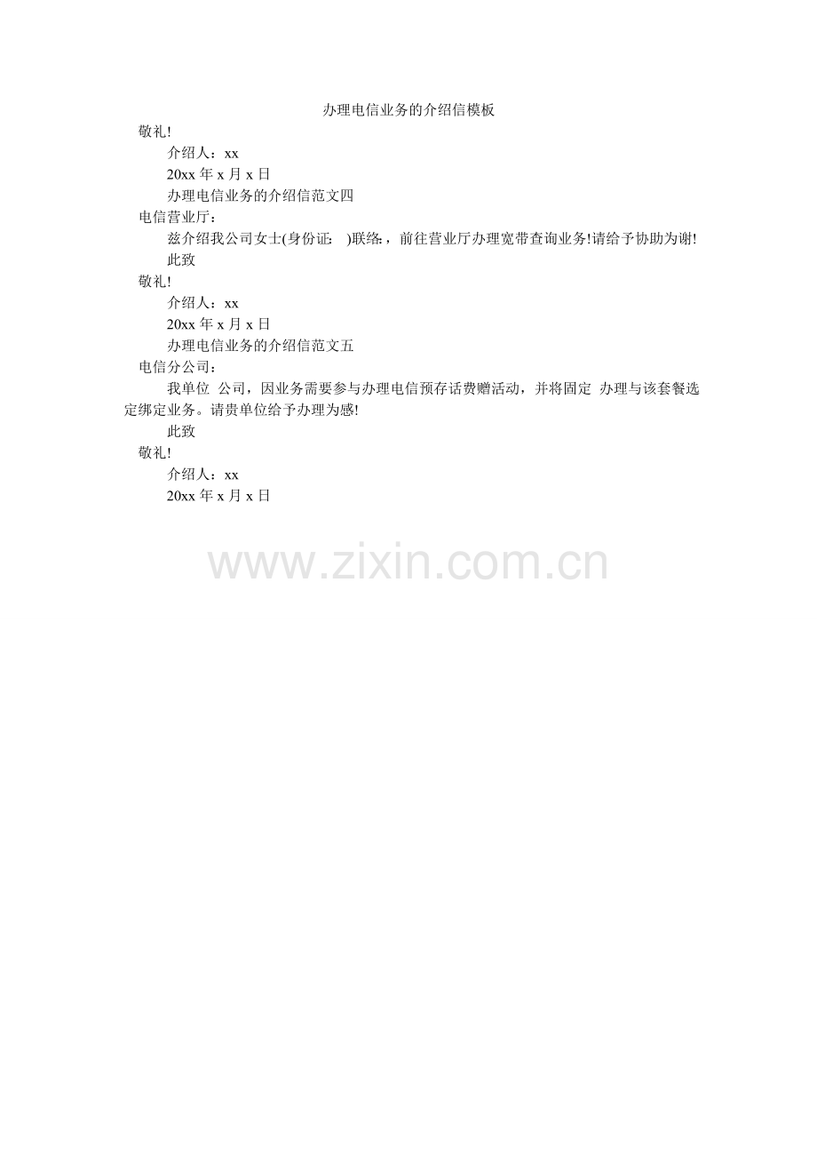 办理电信业务的介绍信模板.doc_第1页