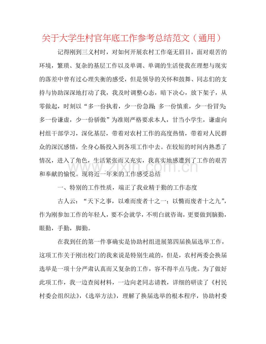 关于大学生村官年底工作参考总结范文（通用）.doc_第1页