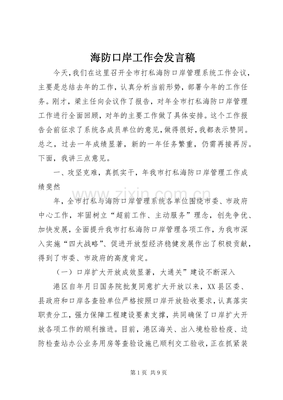 海防口岸工作会发言.docx_第1页