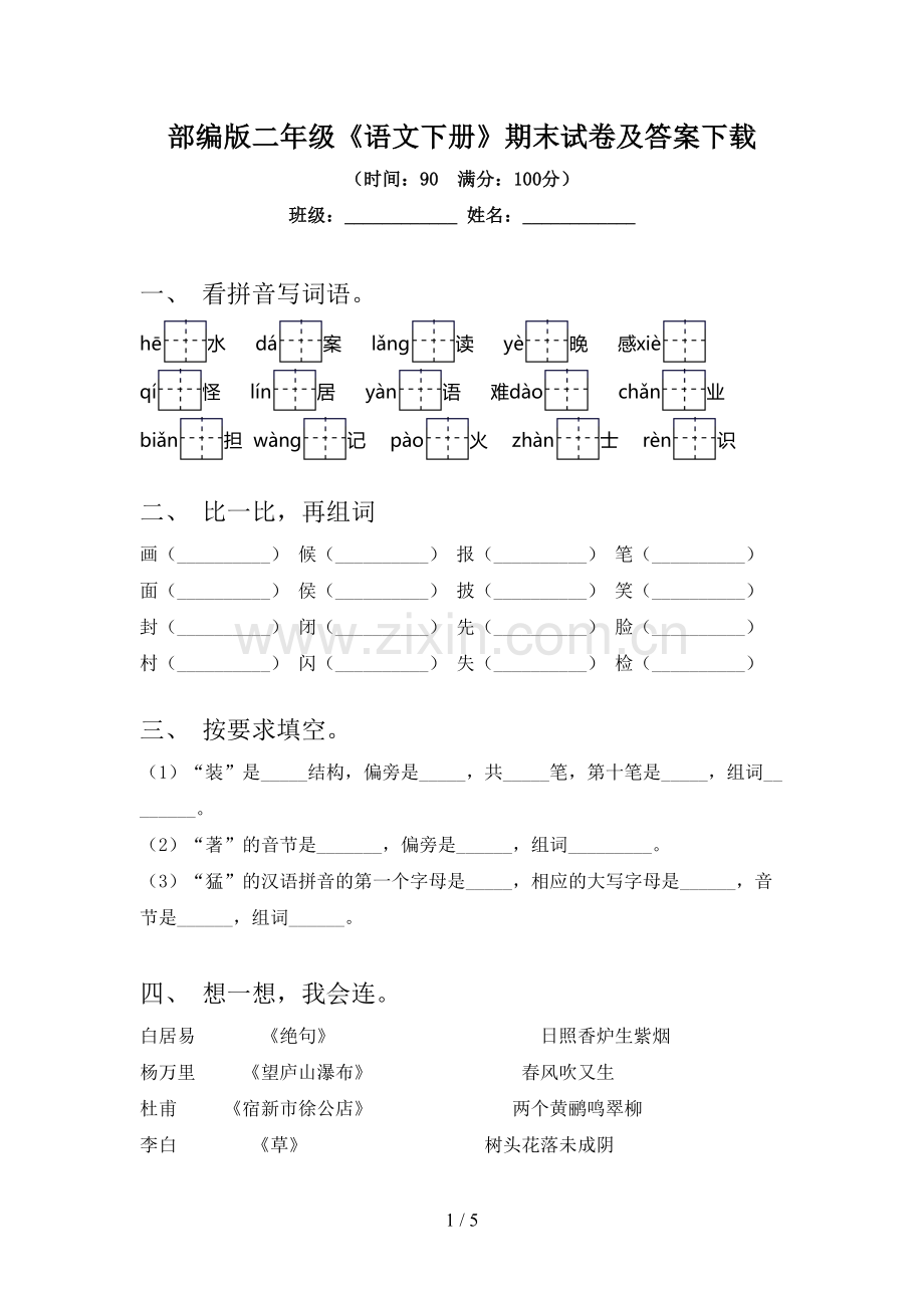 部编版二年级《语文下册》期末试卷及答案下载.doc_第1页