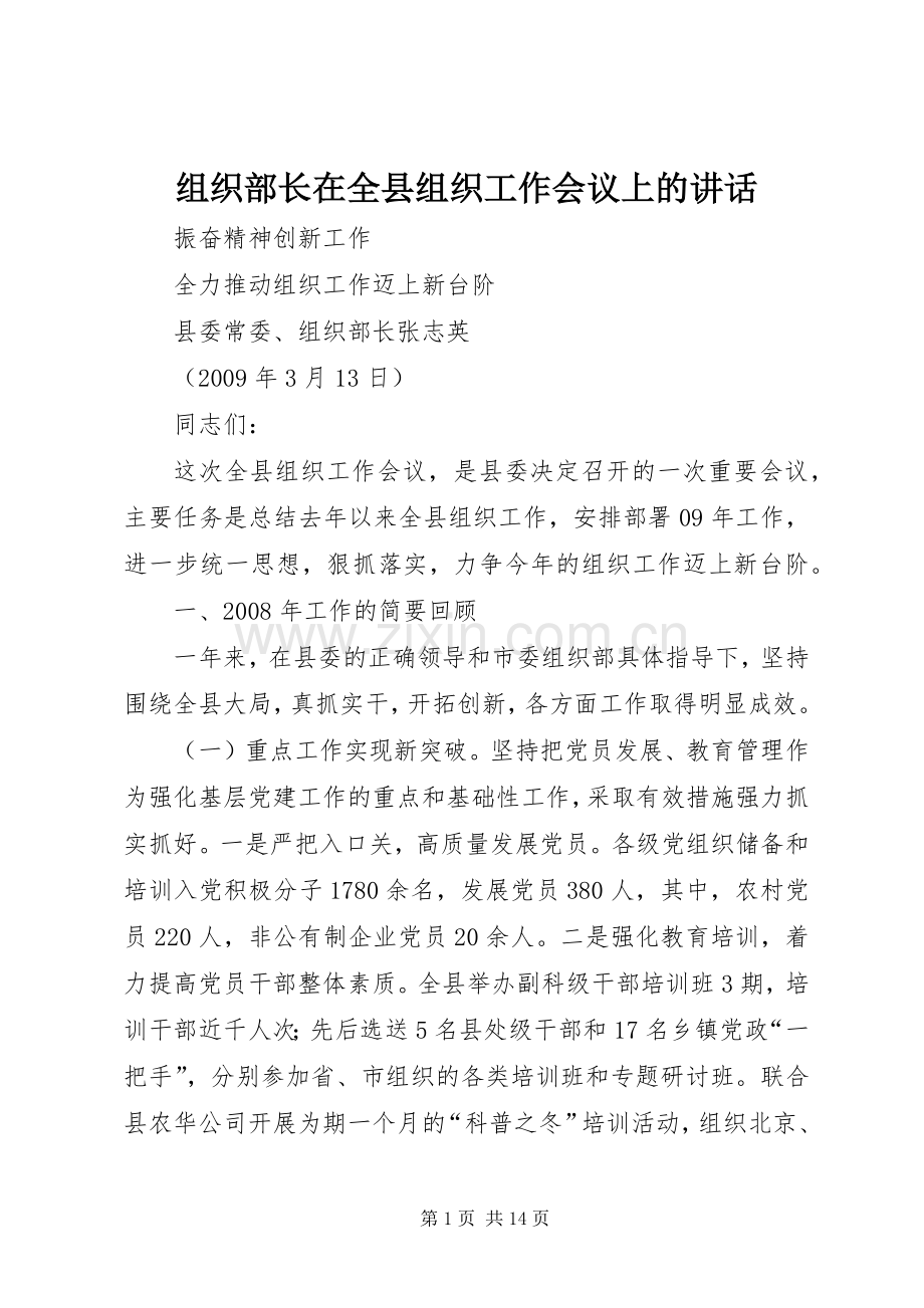 组织部长在全县组织工作会议上的讲话.docx_第1页