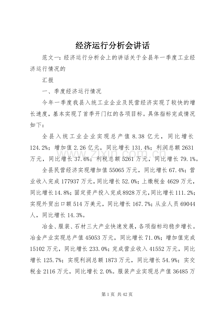 经济运行分析会讲话.docx_第1页