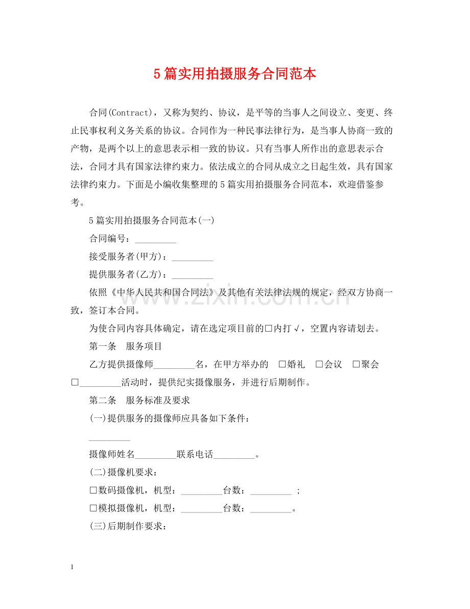 5篇实用拍摄服务合同范本.docx_第1页