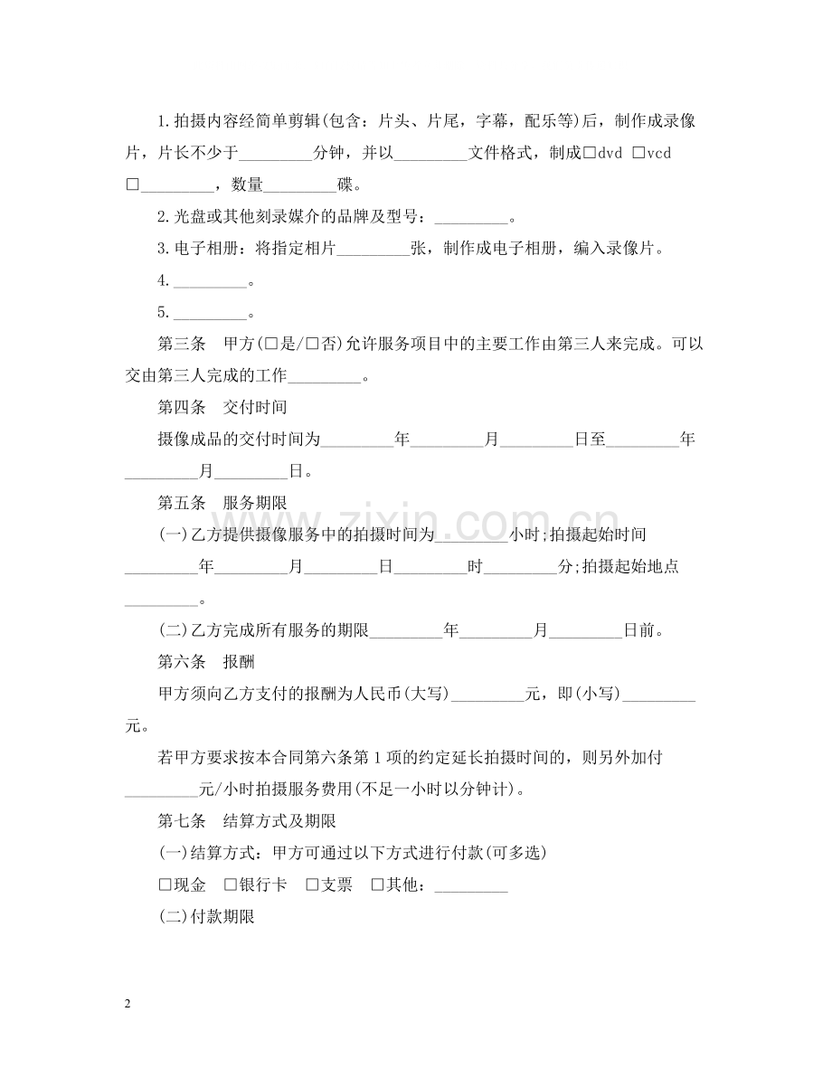 5篇实用拍摄服务合同范本.docx_第2页