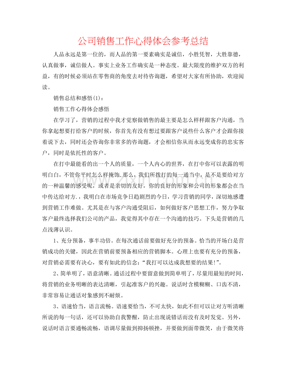 公司销售工作心得体会参考总结.doc_第1页