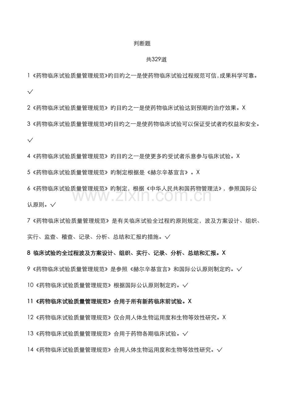 2023年GCP法规题库判断题.doc_第1页