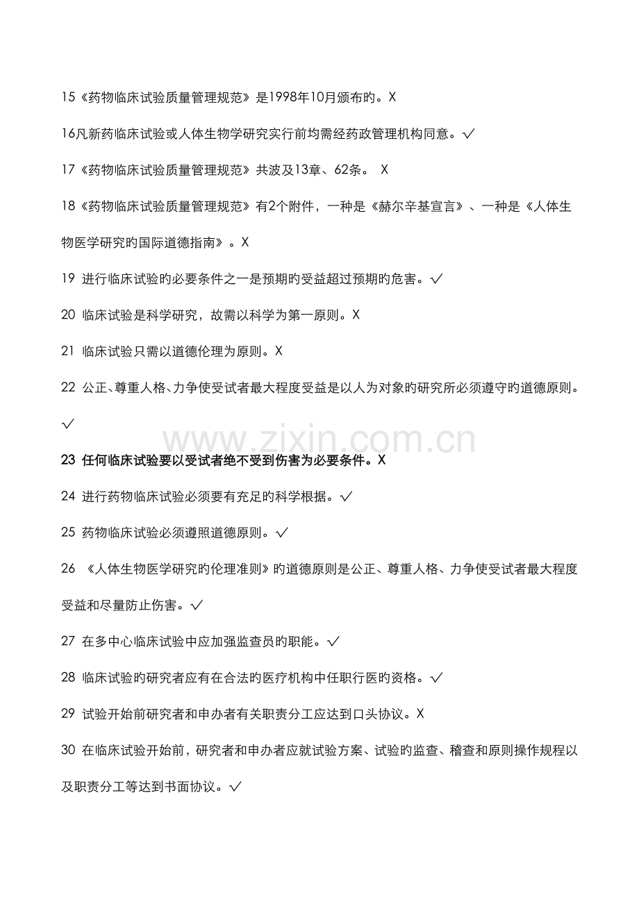 2023年GCP法规题库判断题.doc_第2页