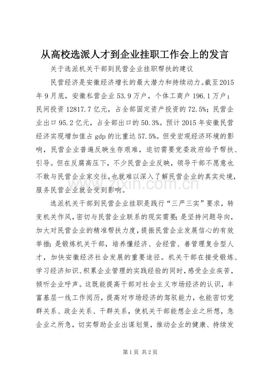 从高校选派人才到企业挂职工作会上的发言稿 (3).docx_第1页