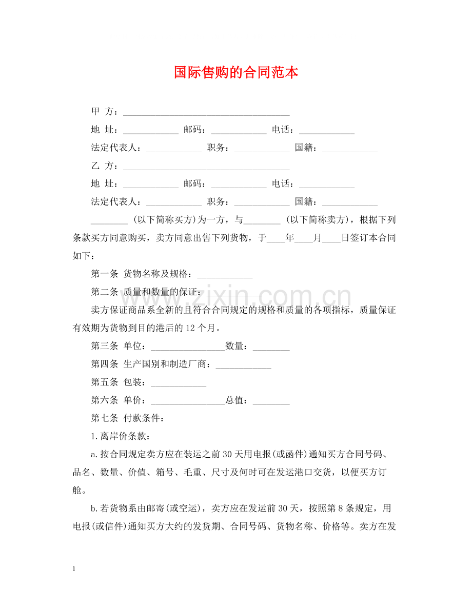 国际售购的合同范本.docx_第1页