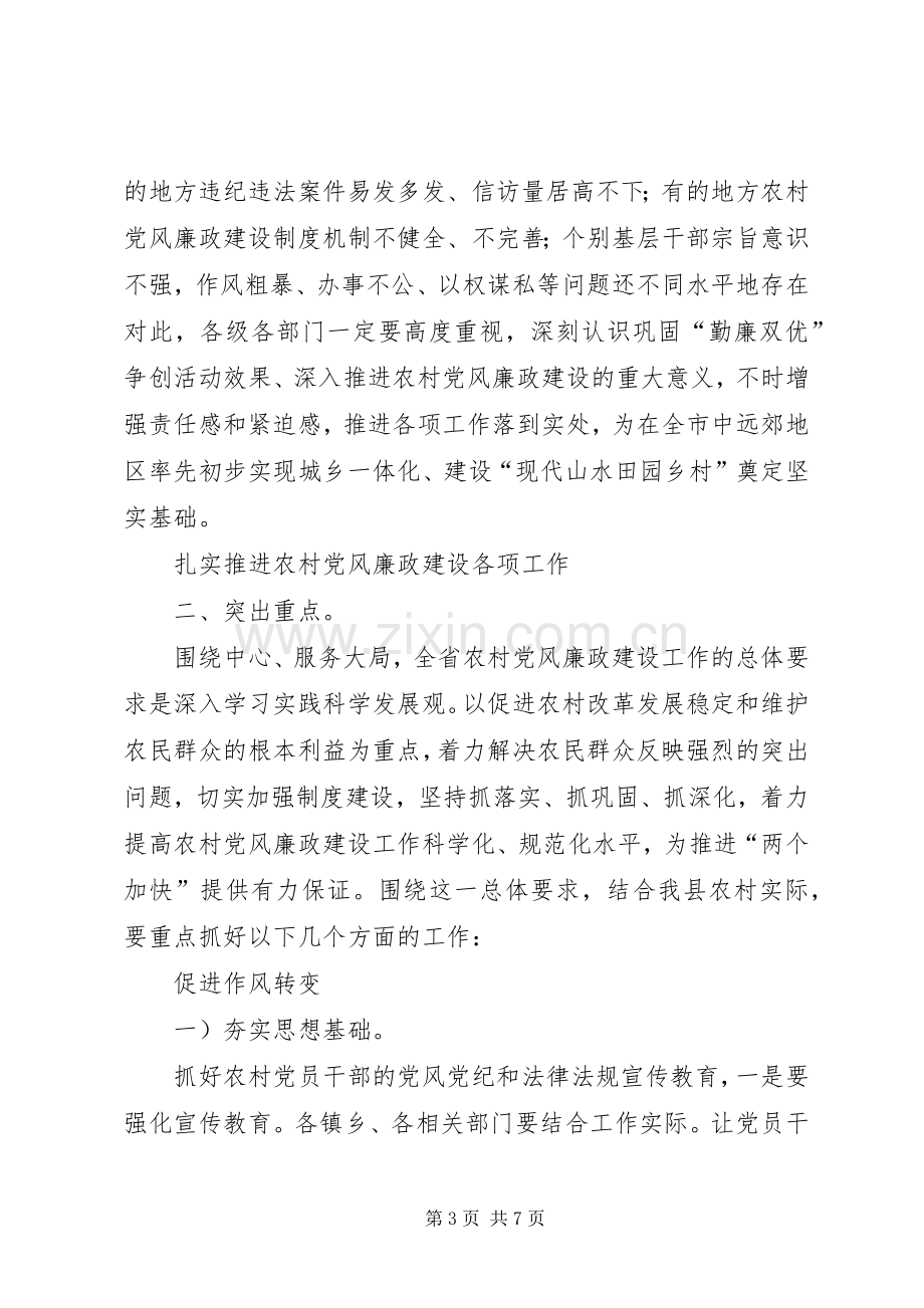 在乡村党风廉政及勤廉双优现场会发言稿.docx_第3页