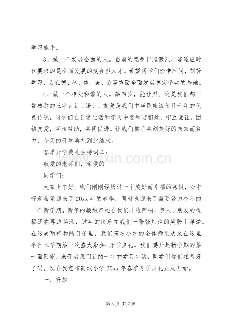 春季开学典礼主持稿3篇.docx_第3页