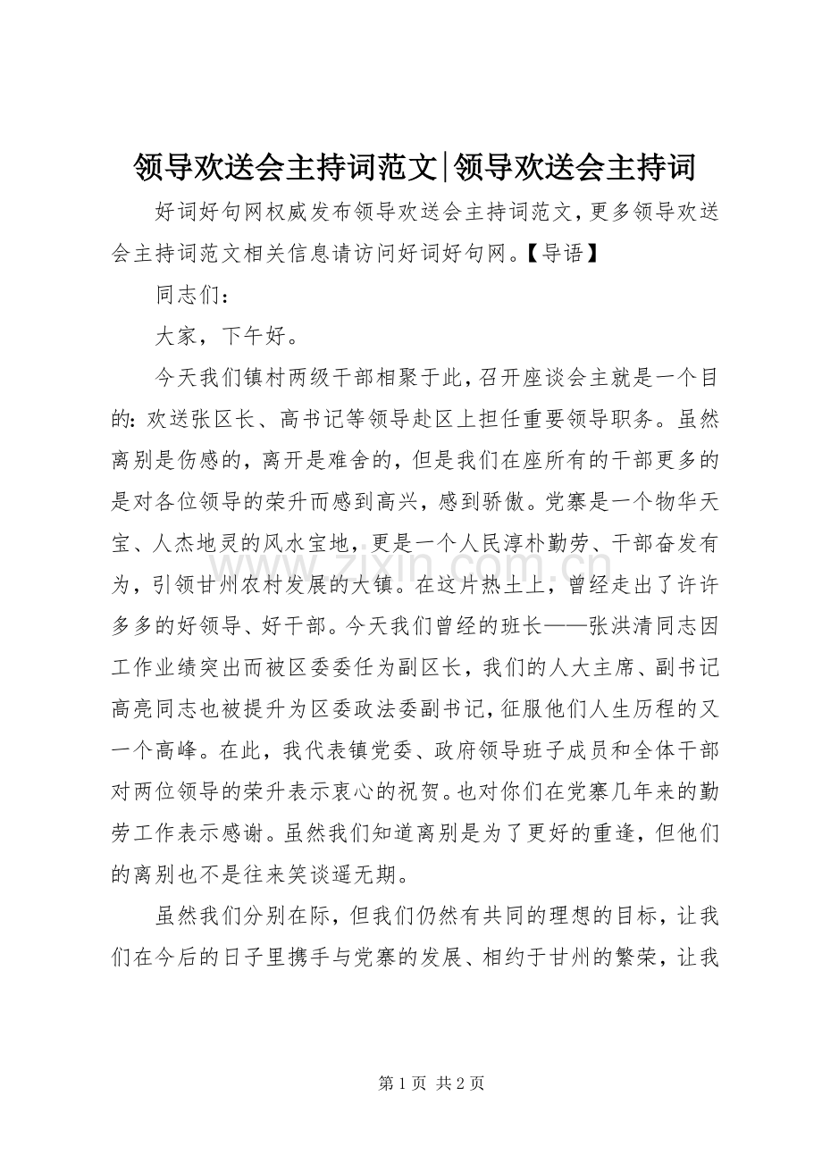 领导欢送会主持稿-领导欢送会主持稿.docx_第1页