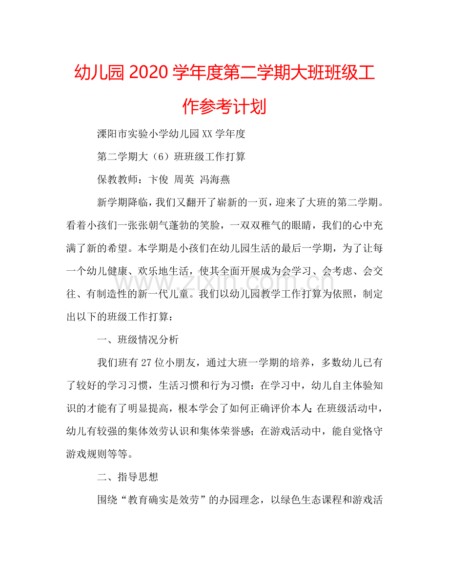 幼儿园2024学年度第二学期大班班级工作参考计划.doc_第1页