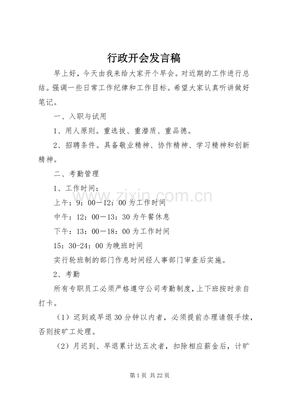 行政开会发言.docx_第1页