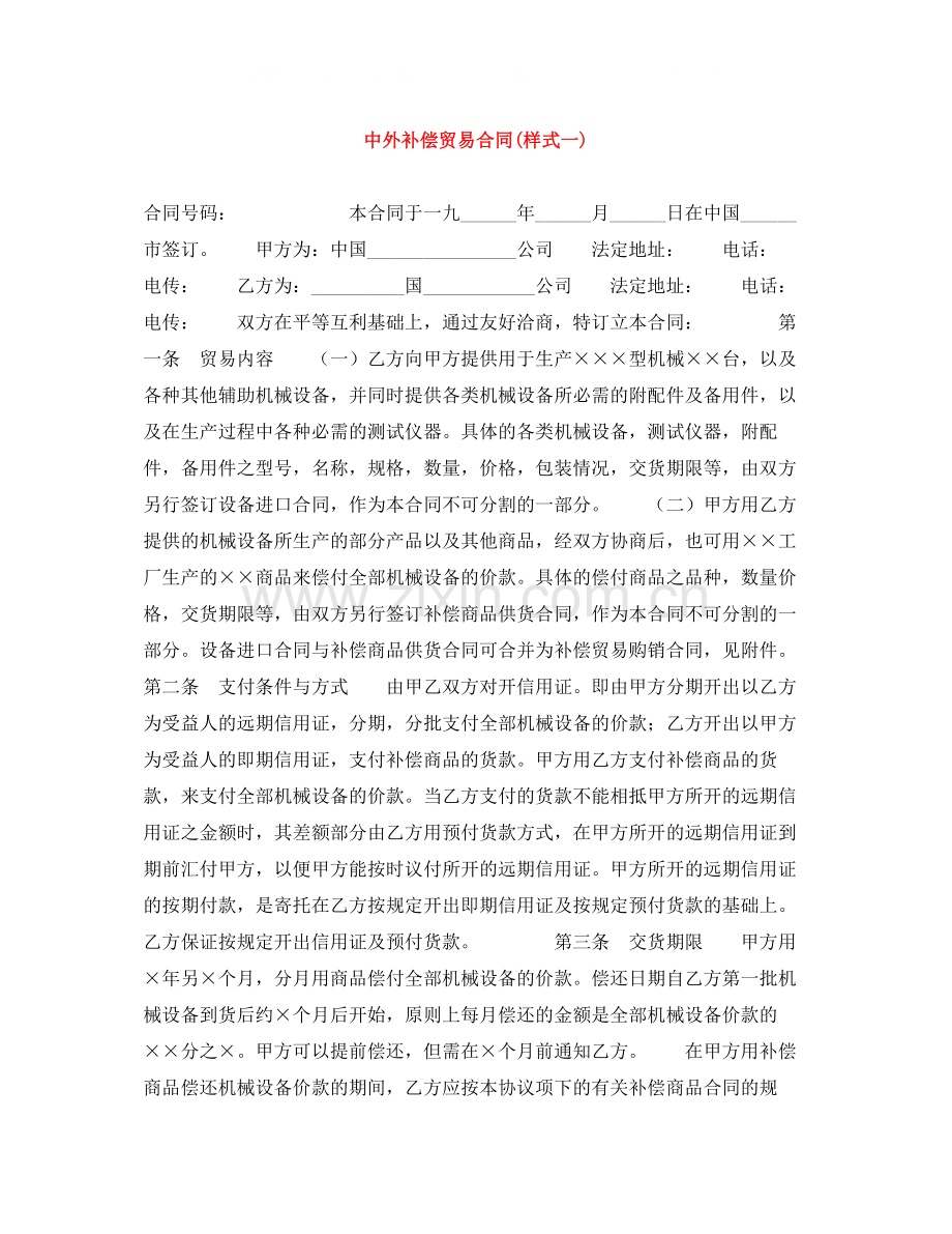 中外补偿贸易合同样式一).docx_第1页