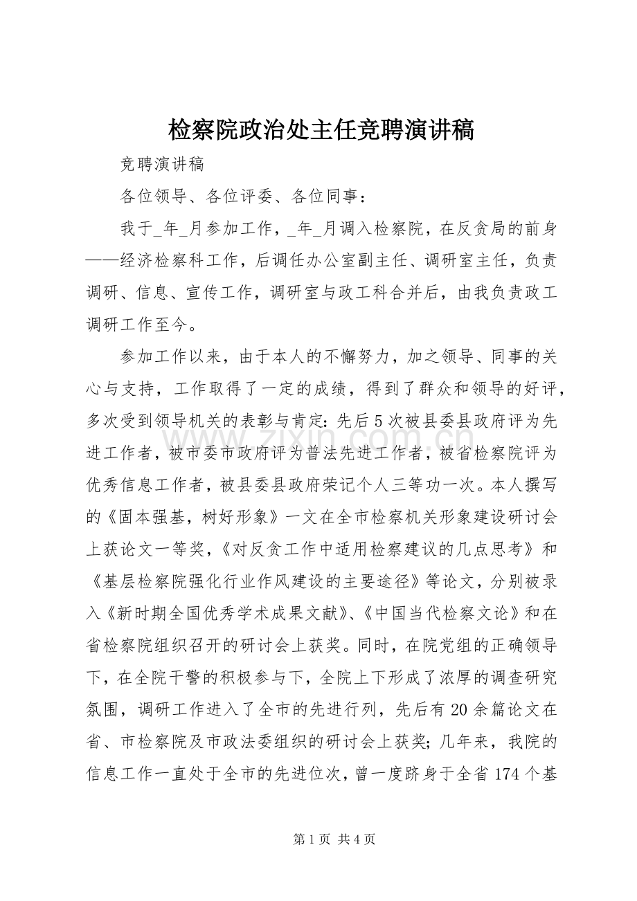 检察院政治处主任竞聘演讲稿范文.docx_第1页