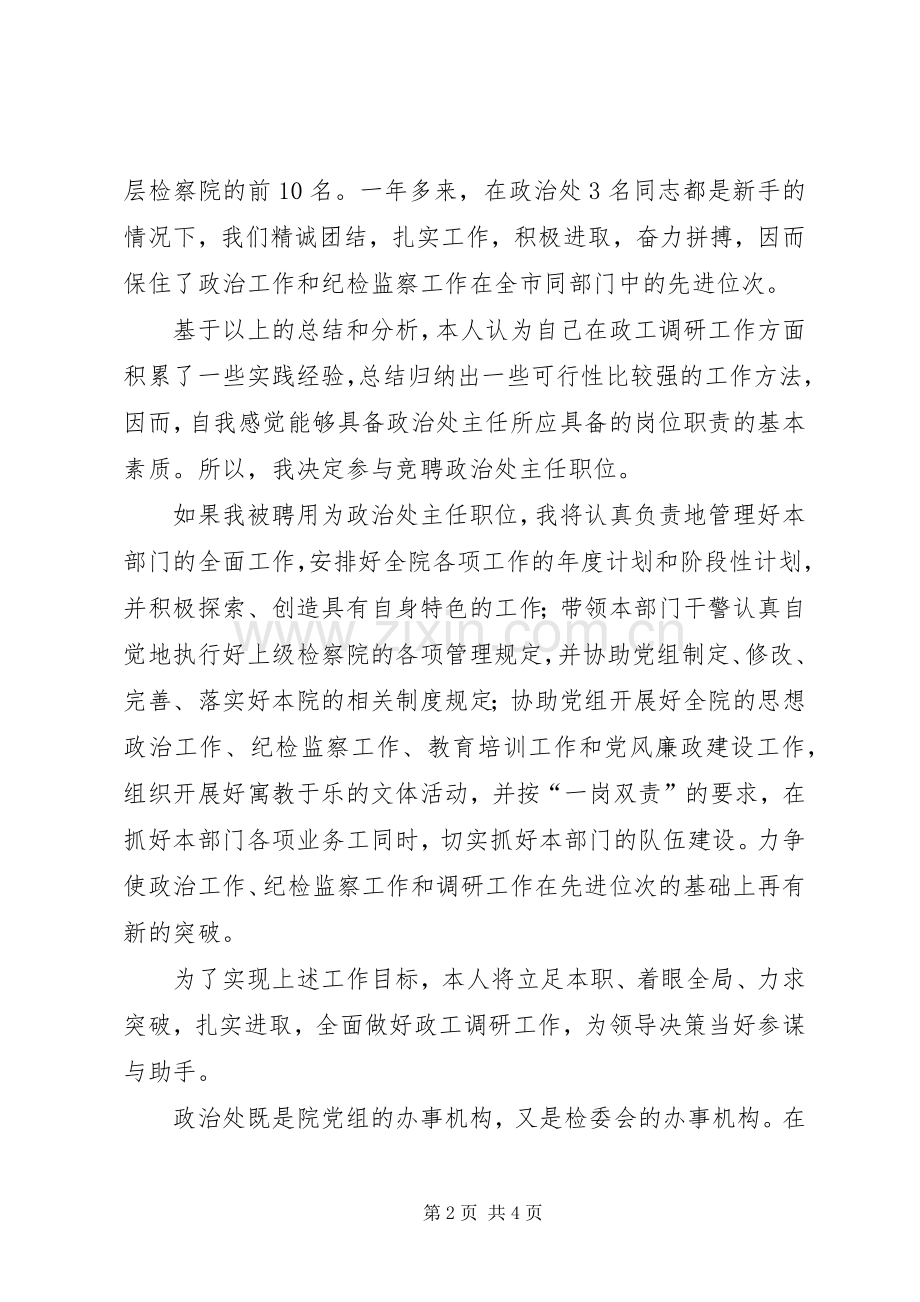 检察院政治处主任竞聘演讲稿范文.docx_第2页