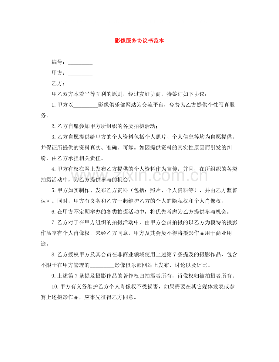 影像服务协议书范本.docx_第1页