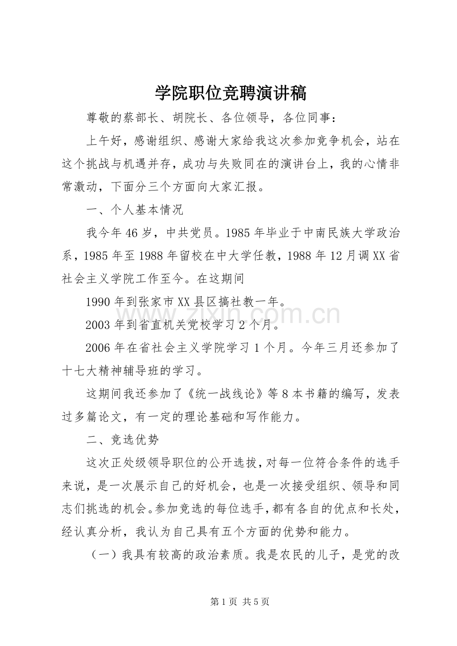 学院职位竞聘演讲稿.docx_第1页