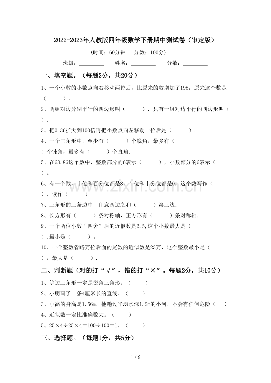 2022-2023年人教版四年级数学下册期中测试卷(审定版).doc_第1页