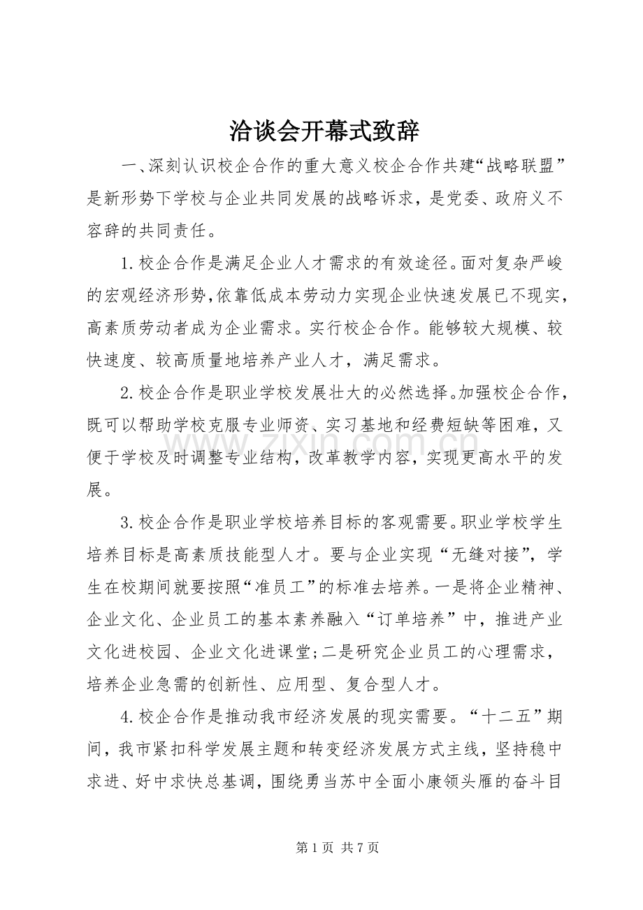 洽谈会开幕式演讲致辞.docx_第1页