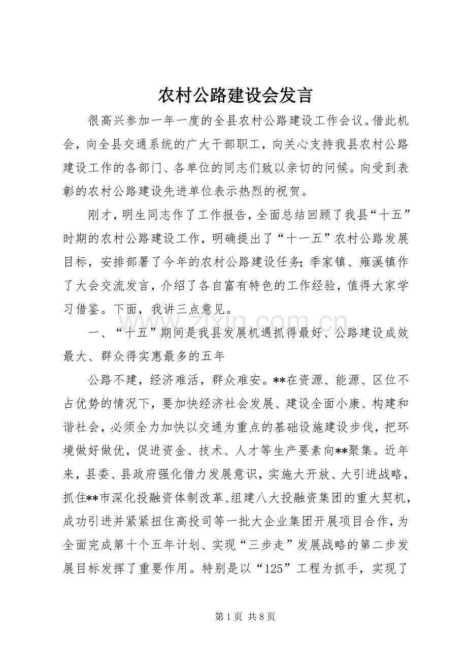 农村公路建设会发言稿.docx_第1页