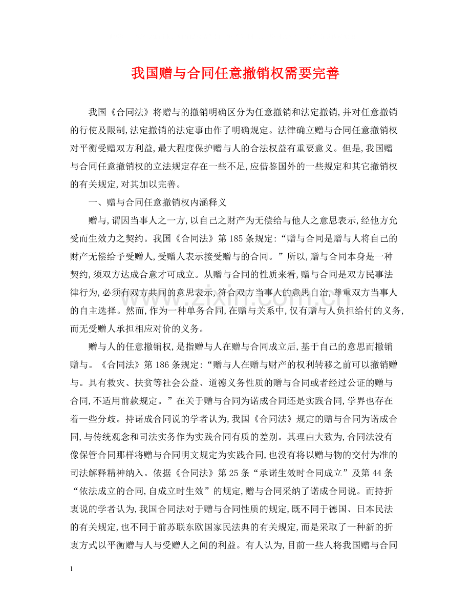 我国赠与合同任意撤销权需要完善.docx_第1页