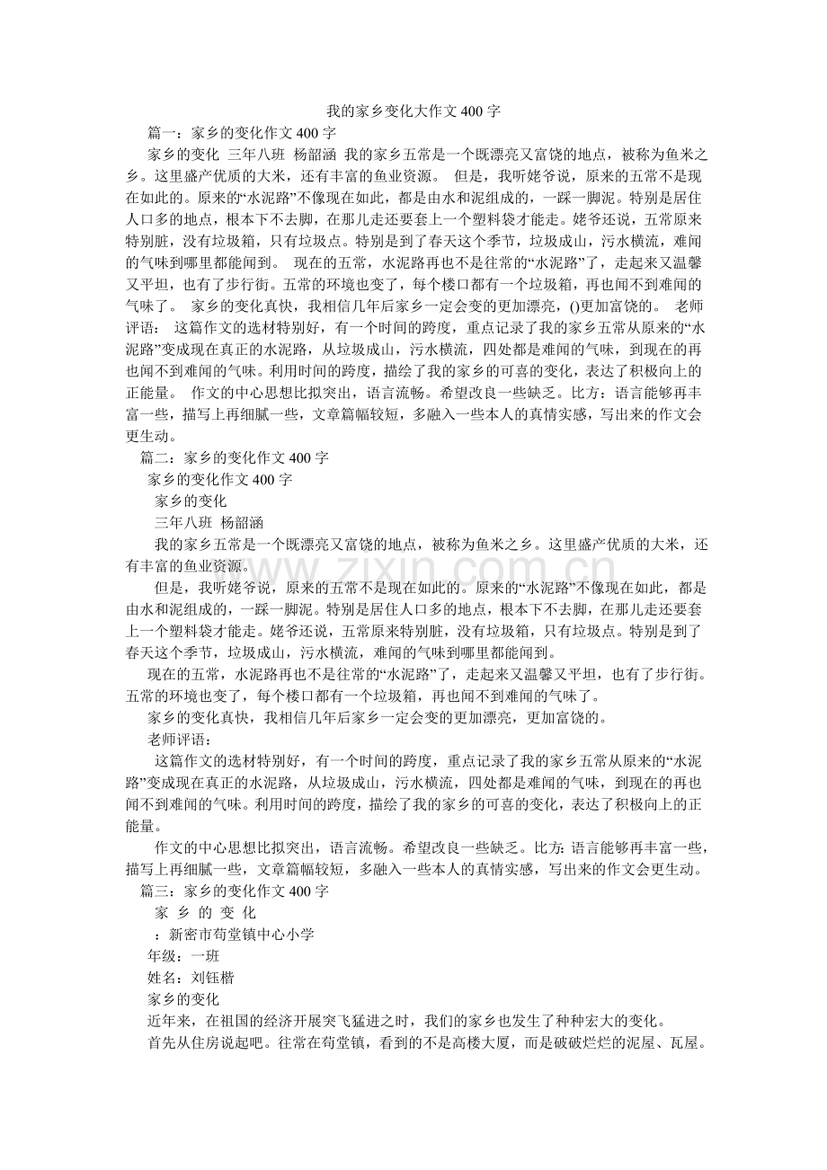 我的家乡变化大作文400字.doc_第1页