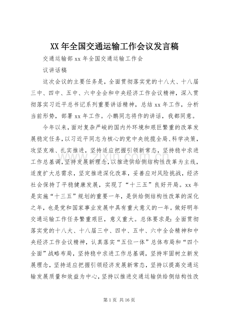 XX年全国交通运输工作会议发言稿范文.docx_第1页