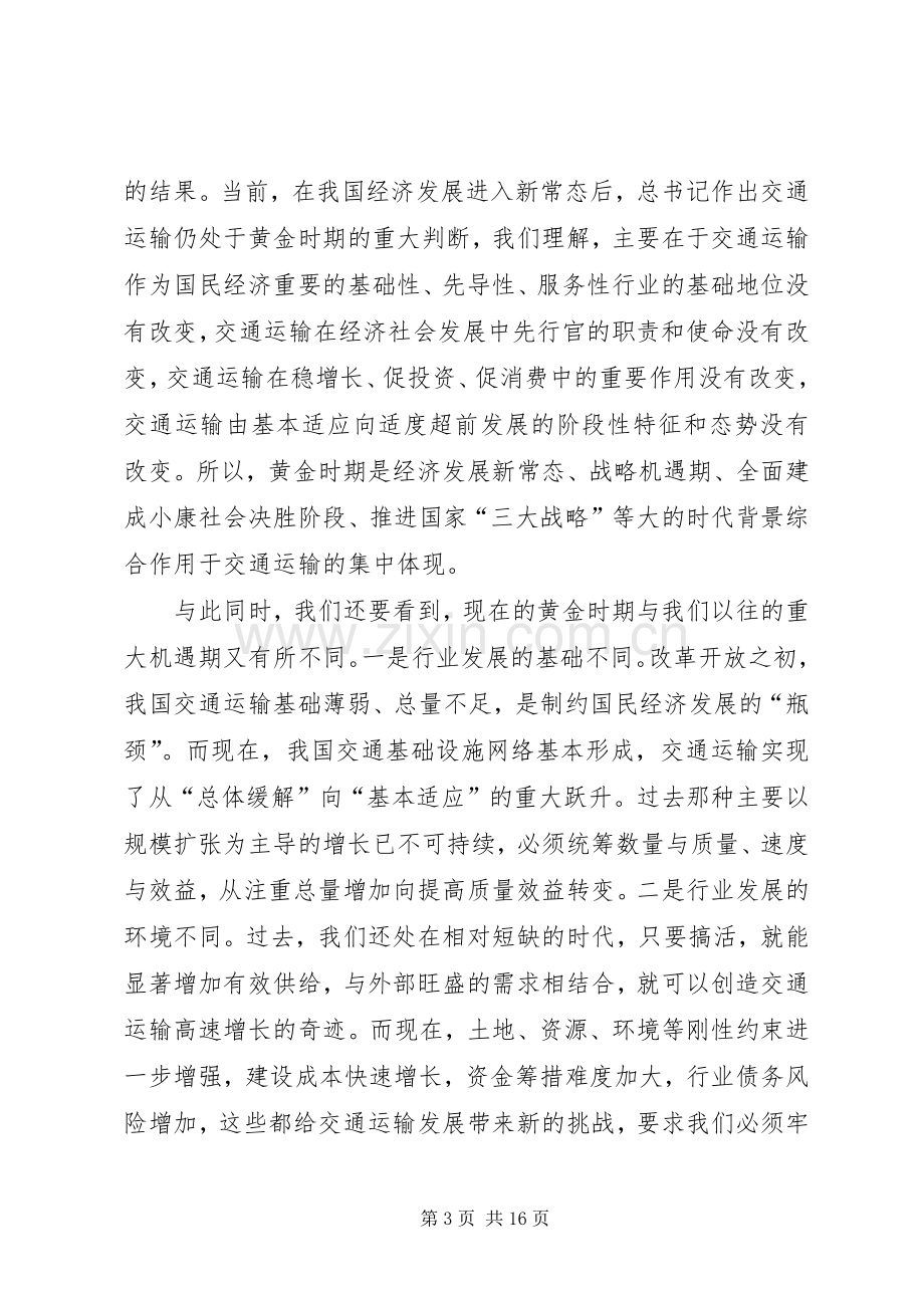 XX年全国交通运输工作会议发言稿范文.docx_第3页