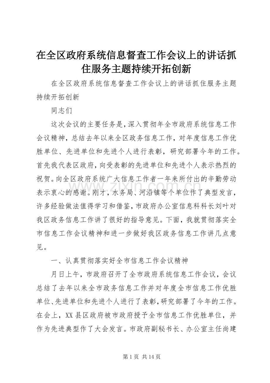 在全区政府系统信息督查工作会议上的讲话抓住服务主题持续开拓创新.docx_第1页