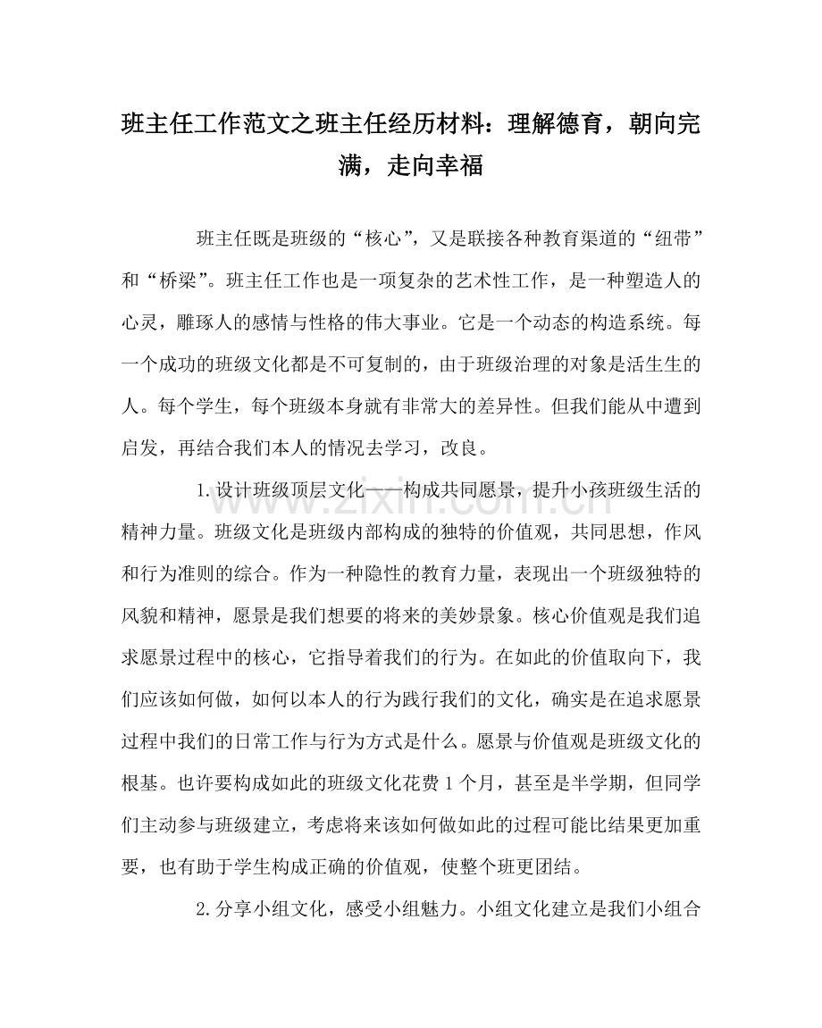 班主任工作范文班主任经验材料：理解德育朝向完美走向幸福.doc_第1页