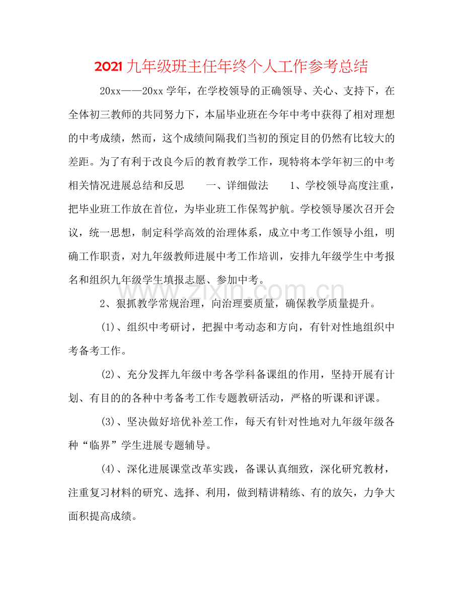 2024九年级班主任年终个人工作参考总结.doc_第1页