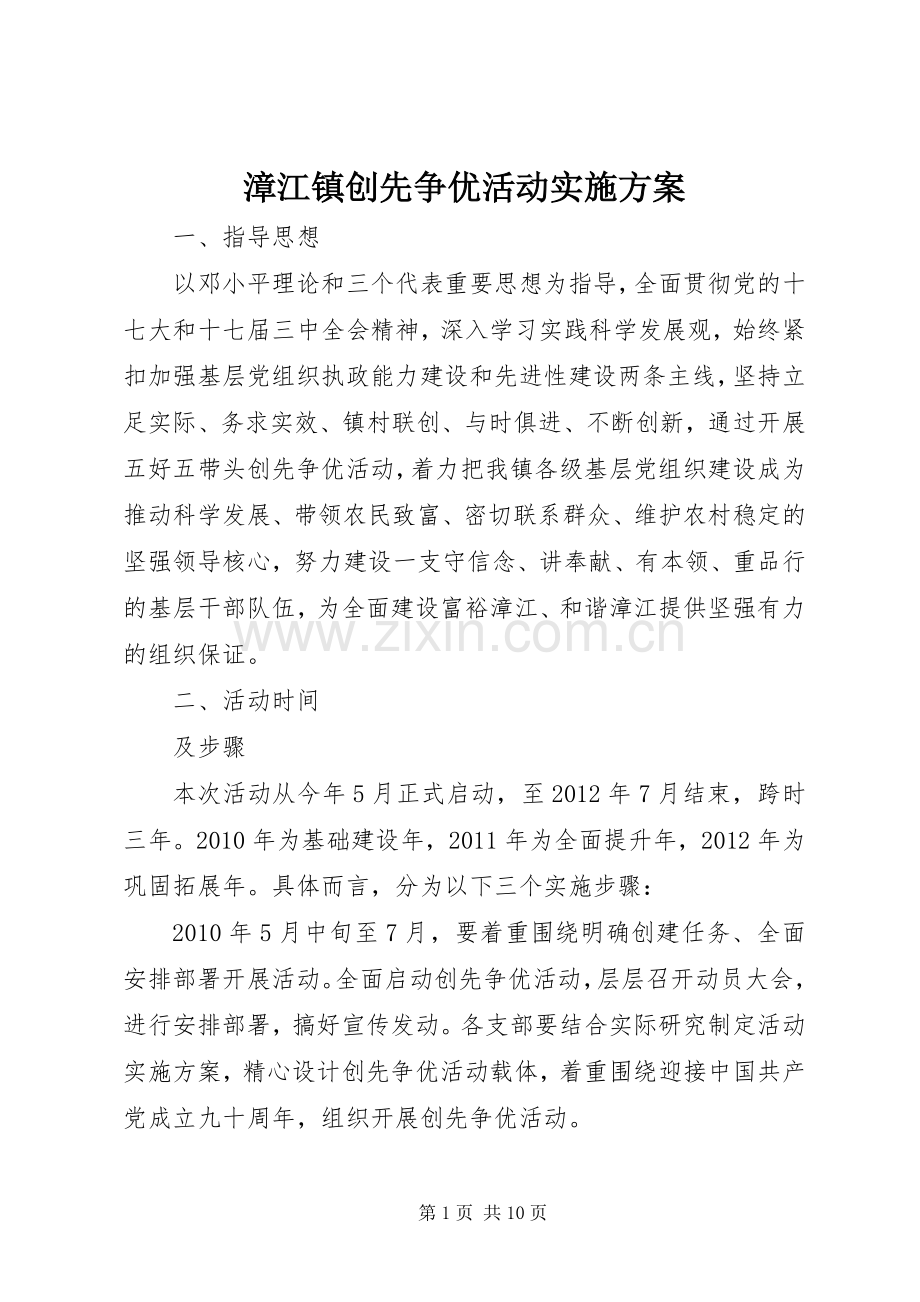 漳江镇创先争优活动方案 .docx_第1页